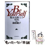 【中古】 Be　yourself「私」を主語にして生きる / 海原 純子 / ベストセラーズ [単行本]【メール便送料無料】【あす楽対応】