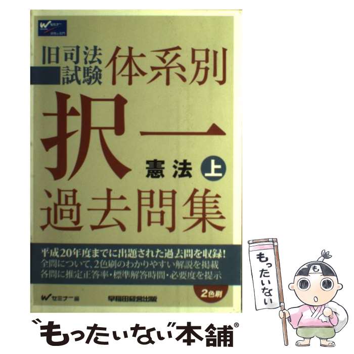 【中古】 旧司法試験体系別択一過去問集憲法 上 / Wセミナー / 早稲田経営出版 [単行本]【メール便送料無料】【あす楽対応】