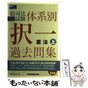 【中古】 旧司法試験体系別択一過去問集憲法 上 / Wセミナー / 早稲田経営出版 単行本 【メール便送料無料】【あす楽対応】