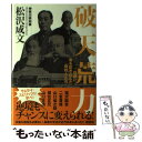  破天荒力 箱根に命を吹き込んだ「奇妙人」たち / 松沢 成文 / 講談社 