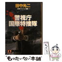 著者：田中 光二出版社：祥伝社サイズ：文庫ISBN-10：439632507XISBN-13：9784396325077■こちらの商品もオススメです ● イニシエーション・ラブ / 乾 くるみ / 文藝春秋 [文庫] ● 新宿鮫 長編刑事小説 / 大沢 在昌 / 光文社 [文庫] ● 心とろかすような マサの事件簿 / 宮部 みゆき / 東京創元社 [文庫] ● バビロンの秘文字 上 / 堂場 瞬一 / 中央公論新社 [文庫] ● 七つの証言 刑事・鳴沢了外伝 / 堂場 瞬一 / 中央公論新社 [文庫] ● バビロンの秘文字 下 / 中央公論新社 [文庫] ● 帰ってきた探偵たち 傑作推理小説 / 高木 彬光 / 光文社 [文庫] ● マザコン刑事とファザコン婦警 / 赤川 次郎 / 徳間書店 [文庫] ● マザコン刑事の探偵学 / 赤川 次郎 / 徳間書店 [文庫] ● ルーキー 刑事の挑戦・一之瀬拓真 / 堂場 瞬一 / 中央公論新社 [文庫] ● クレオパトラの葬列 / 赤川 次郎 / 徳間書店 [文庫] ● 泥棒に手を出すな / 赤川 次郎 / 徳間書店 [文庫] ● 最恐組織 警視庁公安部・青山望 / 濱 嘉之 / 文藝春秋 [文庫] ● ちょんまげ、ばさら ぽんぽこもののけ江戸語り / 高橋 由太, Tobi / 角川書店(角川グループパブリッシング) [文庫] ● 夢が叶う12月 / 山田 ユギ / 竹書房 [コミック] ■通常24時間以内に出荷可能です。※繁忙期やセール等、ご注文数が多い日につきましては　発送まで48時間かかる場合があります。あらかじめご了承ください。 ■メール便は、1冊から送料無料です。※宅配便の場合、2,500円以上送料無料です。※あす楽ご希望の方は、宅配便をご選択下さい。※「代引き」ご希望の方は宅配便をご選択下さい。※配送番号付きのゆうパケットをご希望の場合は、追跡可能メール便（送料210円）をご選択ください。■ただいま、オリジナルカレンダーをプレゼントしております。■お急ぎの方は「もったいない本舗　お急ぎ便店」をご利用ください。最短翌日配送、手数料298円から■まとめ買いの方は「もったいない本舗　おまとめ店」がお買い得です。■中古品ではございますが、良好なコンディションです。決済は、クレジットカード、代引き等、各種決済方法がご利用可能です。■万が一品質に不備が有った場合は、返金対応。■クリーニング済み。■商品画像に「帯」が付いているものがありますが、中古品のため、実際の商品には付いていない場合がございます。■商品状態の表記につきまして・非常に良い：　　使用されてはいますが、　　非常にきれいな状態です。　　書き込みや線引きはありません。・良い：　　比較的綺麗な状態の商品です。　　ページやカバーに欠品はありません。　　文章を読むのに支障はありません。・可：　　文章が問題なく読める状態の商品です。　　マーカーやペンで書込があることがあります。　　商品の痛みがある場合があります。