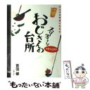 楽天もったいない本舗　楽天市場店【中古】 スローライフなおじさんの台所 ひとりを快適に生きる / 音羽 健 / 主婦の友社 [単行本]【メール便送料無料】【あす楽対応】