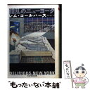 【中古】 錯乱のニューヨーク / レム コールハース, Rem Koolhaas, 鈴木 圭介 / 筑摩書房 文庫 【メール便送料無料】【あす楽対応】