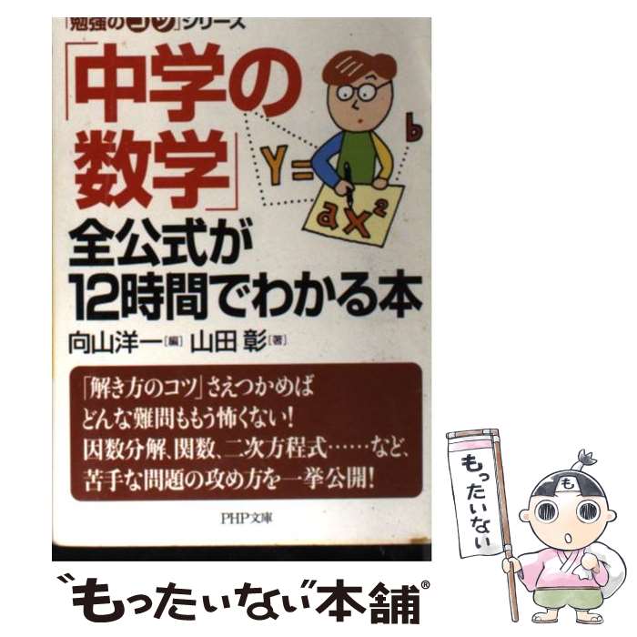 【中古】 「中学の数学」全公式が12時間でわかる本 / 向山 洋一, 山田 彰 / PHP研究所 [文庫]【メール便送料無料】【最短翌日配達対応】