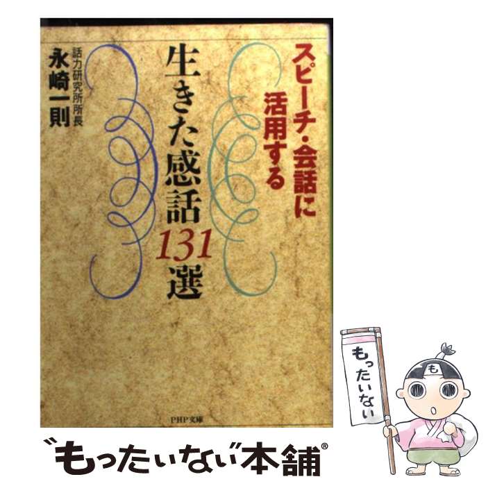 【中古】 スピーチ・会話に活用する生きた感話131選 / 永崎 一則 / PHP研究所 [文庫]【メール便送料無料】【最短翌日配達対応】