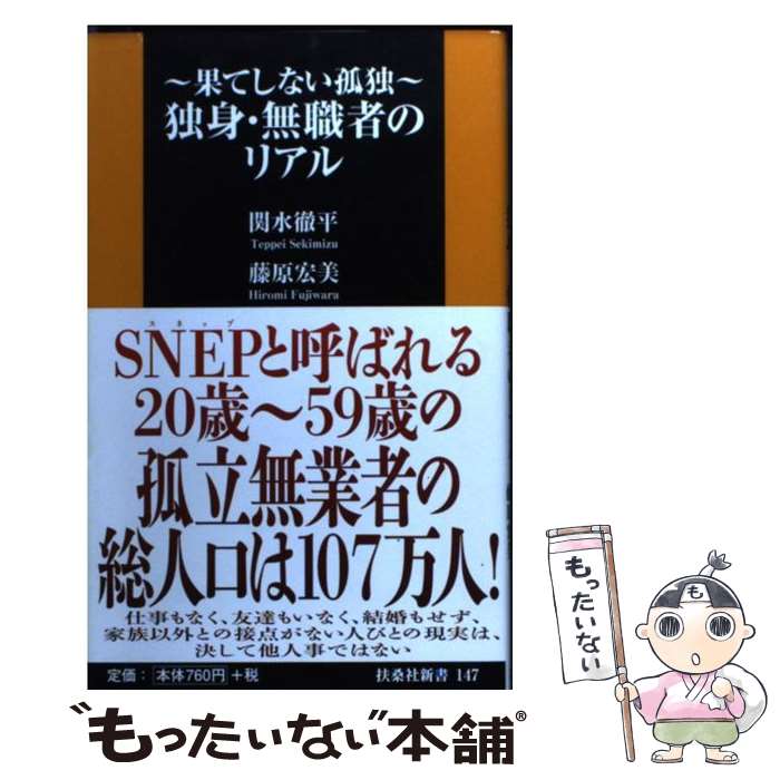 【中古】 独身・無職者のリアル / 藤原 宏美, 関水 徹平 / 扶桑社 [新書]【メール便送料無料】【最短翌日配達対応】