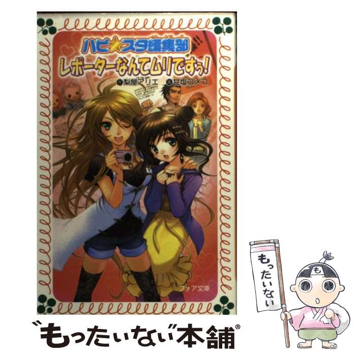 【中古】 レポーターなんてムリですぅ！ ハピ・スタ編集部 / 梨屋 アリエ, 甘塩 コメコ / 金の星社 [文庫]【メール便送料無料】【あす楽対応】