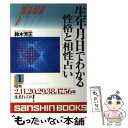 【中古】 生年月日でわかる性格と相性占い 1 / 鈴木 芳正 / 産心社 [単行本]【メール便送料無料】【あす楽対応】