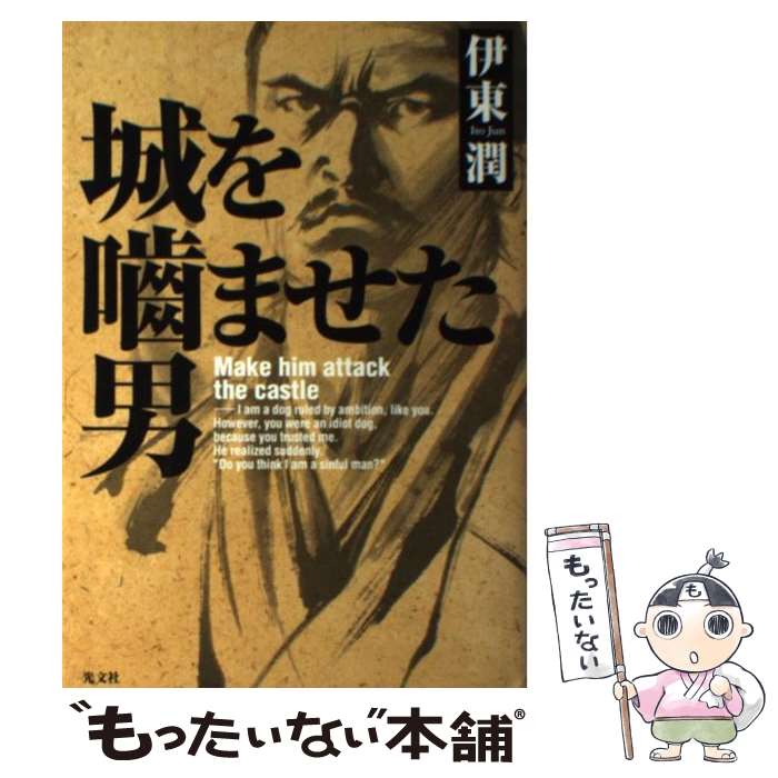【中古】 城を噛ませた男 / 伊東 潤 / 光文社 [単行本]【メール便送料無料】【最短翌日配達対応】