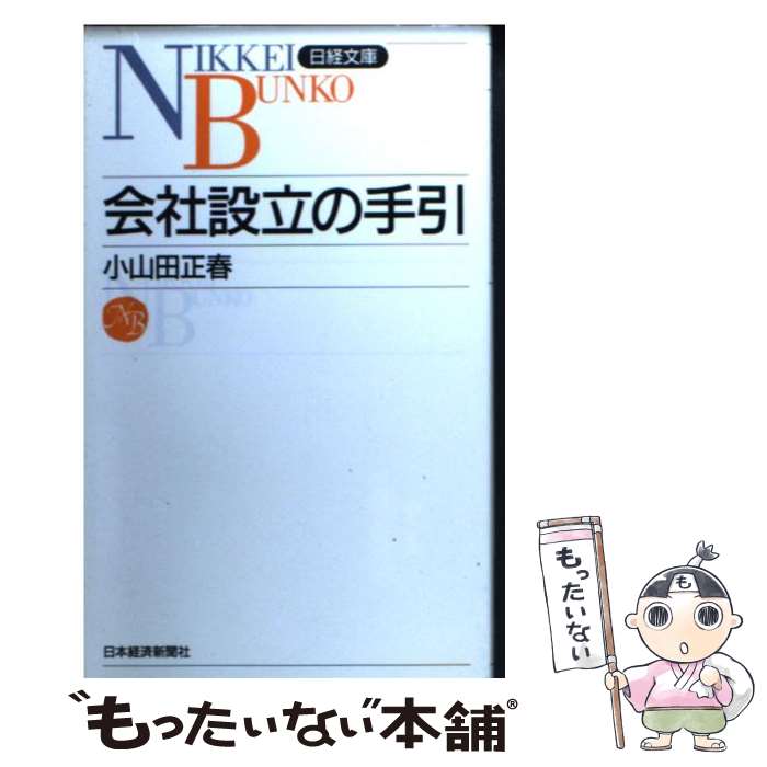 【中古】 会社設立の手引 12版 / 小山田 正春 / 日本経済新聞出版 [新書]【メール便送料無料】【最短翌..