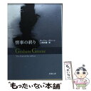 【中古】 情事の終り / グレアム グリーン, Graham Greene, 上岡 伸雄 / 新潮社 文庫 【メール便送料無料】【あす楽対応】