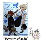 【中古】 つり球 SFーShort　Filmsー / 櫂末高彰, 冨田収子, ほか / エンターブレイン [文庫]【メール便送料無料】【あす楽対応】