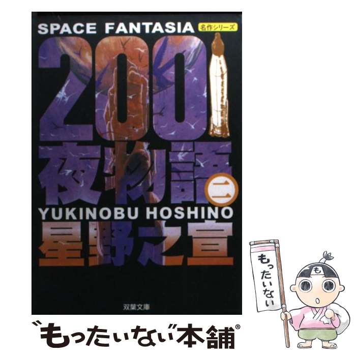 【中古】 2001夜物語 Space　fantasia 第2巻 / 星野 之宣 / 双葉社 [文庫]【メール便送料無料】【最短翌日配達対応】