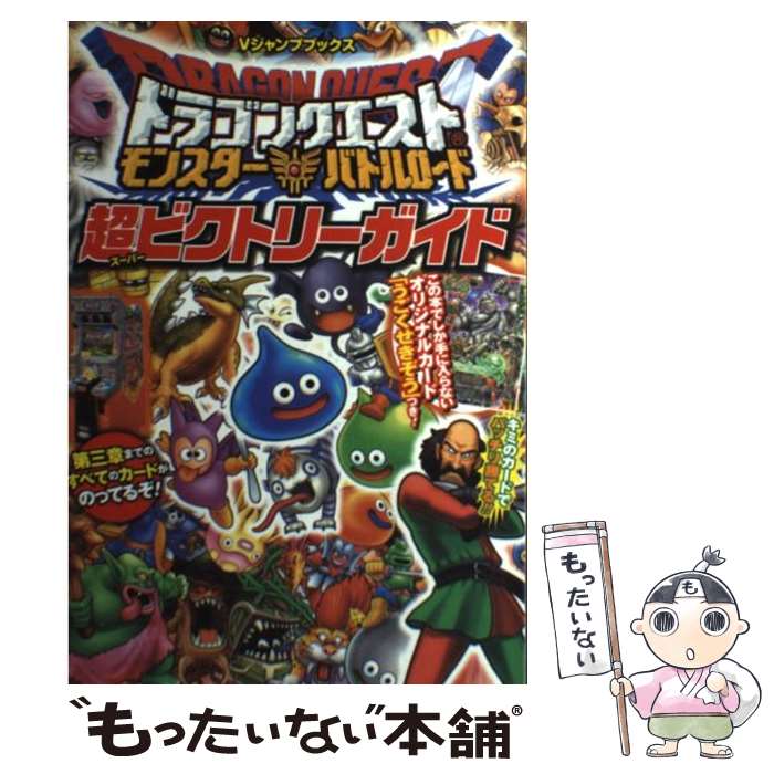 【中古】 ドラゴンクエストモンスター・バトルロード超ビクトリーガイド / Vジャンプ編集部 / 集英社 [単行本 ソフトカバー ]【メール便送料無料】【あす楽対応】