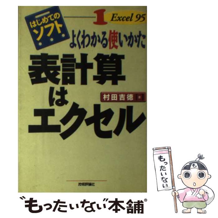 【中古】 表計算はエクセル よくわ