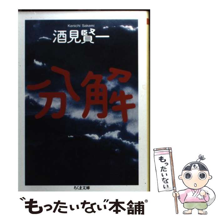 【中古】 分解 / 酒見 賢一 / 筑摩書房 [文庫]【メール便送料無料】【最短翌日配達対応】