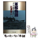 楽天もったいない本舗　楽天市場店【中古】 軍艦物語 思い出の艦影を尋ねて / 石渡 幸二 / 中央公論新社 [文庫]【メール便送料無料】【あす楽対応】