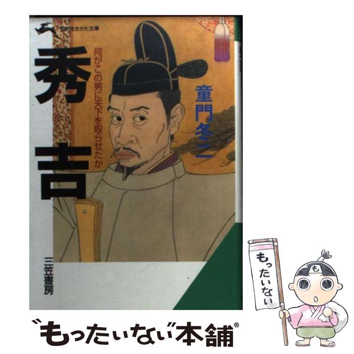 楽天市場】童門冬二の通販