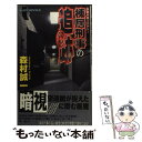 【中古】 棟居刑事の追跡 長編本格ミステリー / 森村 誠一 / 実業之日本社 [新書]【メール便送料無料】【あす楽対応】