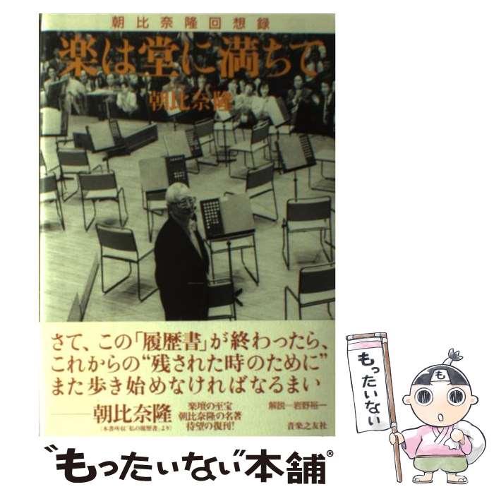 【中古】 楽は堂に満ちて 朝比奈隆回想録 / 朝比奈 隆 / 音楽之友社 [単行本]【メール便送料無料】【あす楽対応】