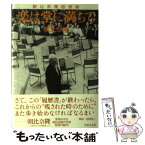 【中古】 楽は堂に満ちて 朝比奈隆回想録 / 朝比奈 隆 / 音楽之友社 [単行本]【メール便送料無料】【あす楽対応】