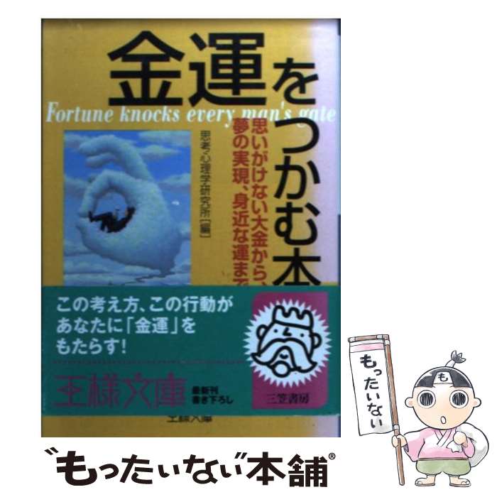 【中古】 金運をつかむ本 / 思考心理学研究所 / 三笠書房 [文庫]【メール便送料無料】【あす楽対応】