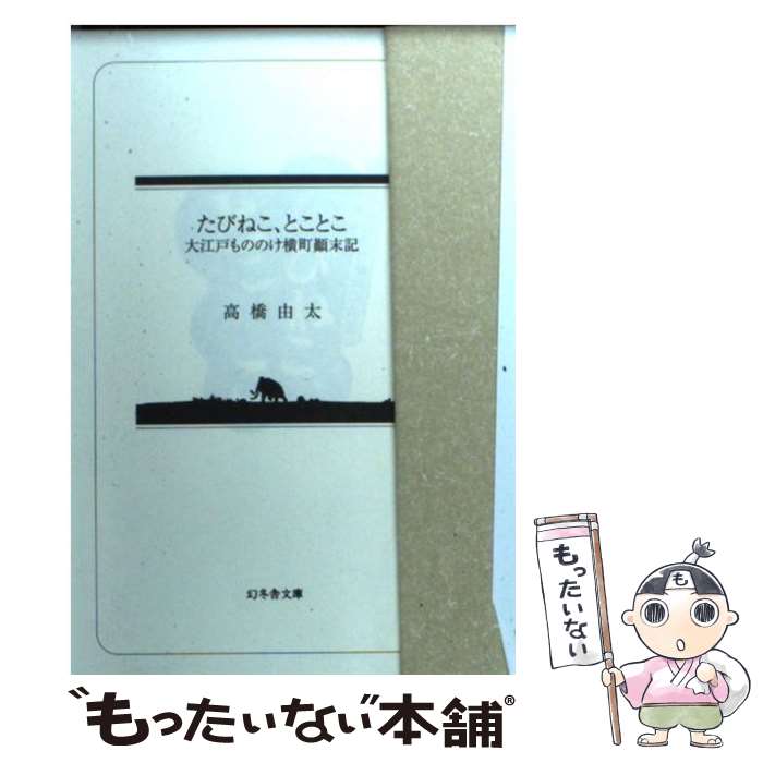 【中古】 たびねこ、とことこ 大江戸もののけ横町顛末記 / 高橋 由太 / 幻冬舎 [文庫]【メール便送料無料】【あす楽対応】