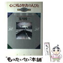 【中古】 心に残る聖書の人びと 旧約聖書物語 / 笈川 博一 / PHP研究所 [単行本]【メール便送料無料】【あす楽対応】