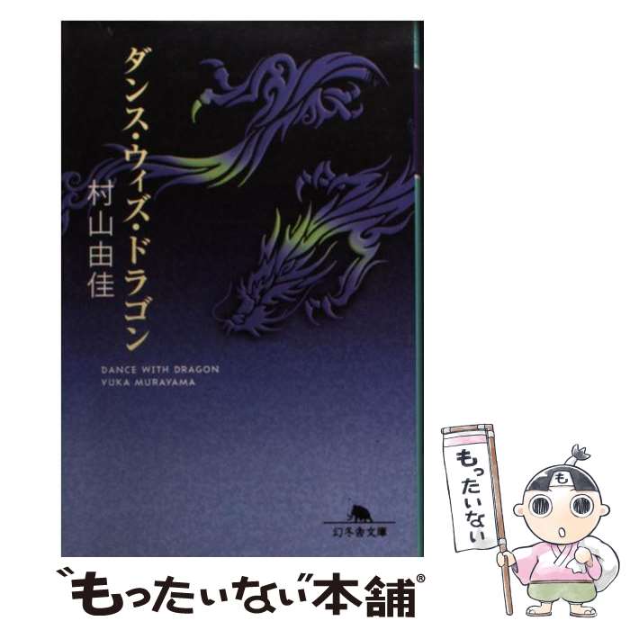 【中古】 ダンス・ウィズ・ドラゴン / 村山 由佳 / 幻冬