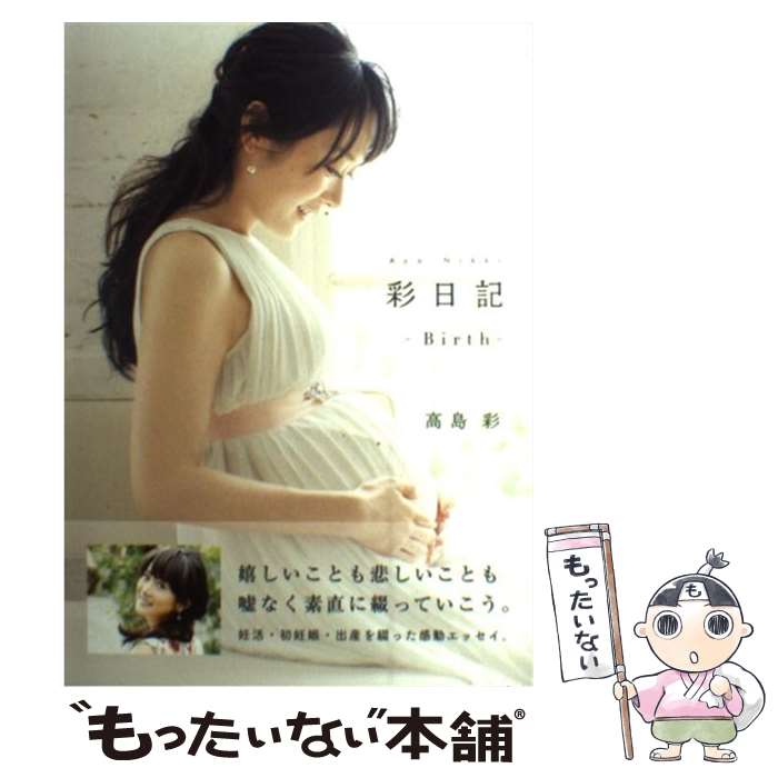 【中古】 彩日記 Birth / 高島彩 / KADOKAWA/角川マガジンズ [単行本]【メール便送料無料】【あす楽対応】