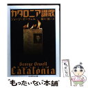 【中古】 カタロニア讃歌 / ジョージ オーウェル, 橋口 稔, George Orwell / 筑摩書房 文庫 【メール便送料無料】【あす楽対応】