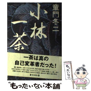 【中古】 小林一茶 / 童門 冬二 / 毎日新聞出版 [単行本]【メール便送料無料】【あす楽対応】