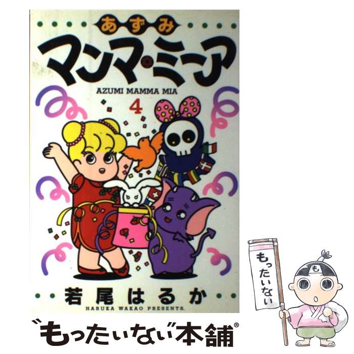 【中古】 あずみマンマ・ミーア（4） / 若尾 はるか / 集英社 [コミック]【メール便送料無料】【最短翌日配達対応】