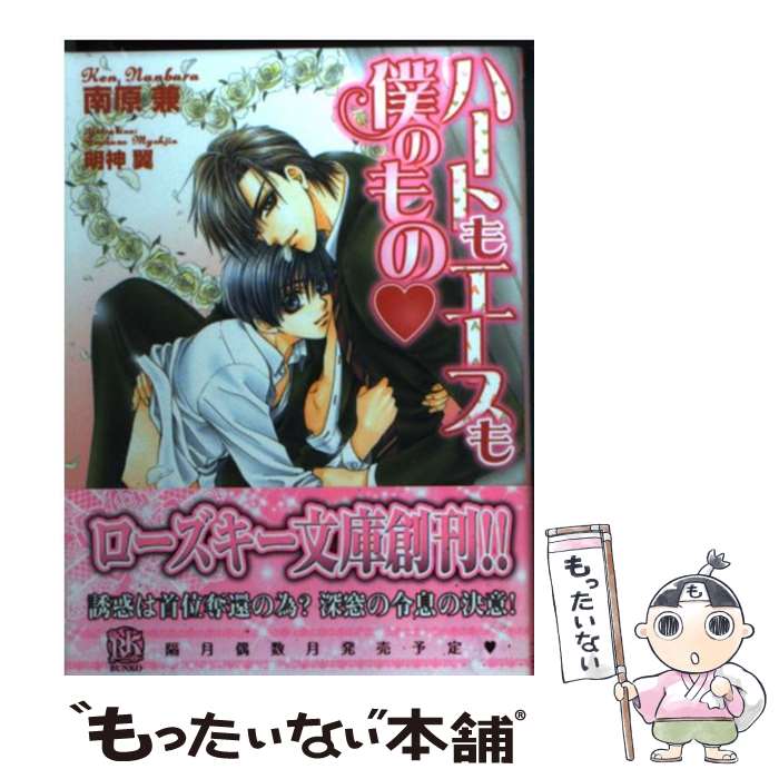 著者：南原 兼, 明神 翼出版社：ブライト出版サイズ：文庫ISBN-10：4861231744ISBN-13：9784861231742■こちらの商品もオススメです ● 太陽のシーズン / 南原 兼, すがはら 竜 / 二見書房 [文庫] ● 甘くてごめんね / 南原 兼, 旭炬 / 学研プラス [文庫] ● 男子寮でロマンスを / 南原 兼, 明神 翼 / リーフ出版 [単行本] ● スペードのキングも僕のもの / 南原 兼, 明神 翼 / ブライト出版 [文庫] ■通常24時間以内に出荷可能です。※繁忙期やセール等、ご注文数が多い日につきましては　発送まで48時間かかる場合があります。あらかじめご了承ください。 ■メール便は、1冊から送料無料です。※宅配便の場合、2,500円以上送料無料です。※最短翌日配達ご希望の方は、宅配便をご選択下さい。※「代引き」ご希望の方は宅配便をご選択下さい。※配送番号付きのゆうパケットをご希望の場合は、追跡可能メール便（送料210円）をご選択ください。■ただいま、オリジナルカレンダーをプレゼントしております。■お急ぎの方は「もったいない本舗　お急ぎ便店」をご利用ください。最短翌日配送、手数料298円から■まとめ買いの方は「もったいない本舗　おまとめ店」がお買い得です。■中古品ではございますが、良好なコンディションです。決済は、クレジットカード、代引き等、各種決済方法がご利用可能です。■万が一品質に不備が有った場合は、返金対応。■クリーニング済み。■商品画像に「帯」が付いているものがありますが、中古品のため、実際の商品には付いていない場合がございます。■商品状態の表記につきまして・非常に良い：　　使用されてはいますが、　　非常にきれいな状態です。　　書き込みや線引きはありません。・良い：　　比較的綺麗な状態の商品です。　　ページやカバーに欠品はありません。　　文章を読むのに支障はありません。・可：　　文章が問題なく読める状態の商品です。　　マーカーやペンで書込があることがあります。　　商品の痛みがある場合があります。