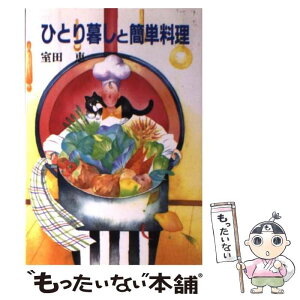 【中古】 ひとり暮しと簡単料理 / 室田 恵 / 三水社 [単行本]【メール便送料無料】【あす楽対応】