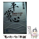 【中古】 平常心 激動期を生き抜く心の五〇〇語 / 尾関 宗園 / サンマーク出版 文庫 【メール便送料無料】【あす楽対応】