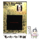 【中古】 煙で描いた肖像画 / ビル S. バリンジャー, Bill S. Ballinger, 矢口 誠 / 東京創元社 文庫 【メール便送料無料】【あす楽対応】