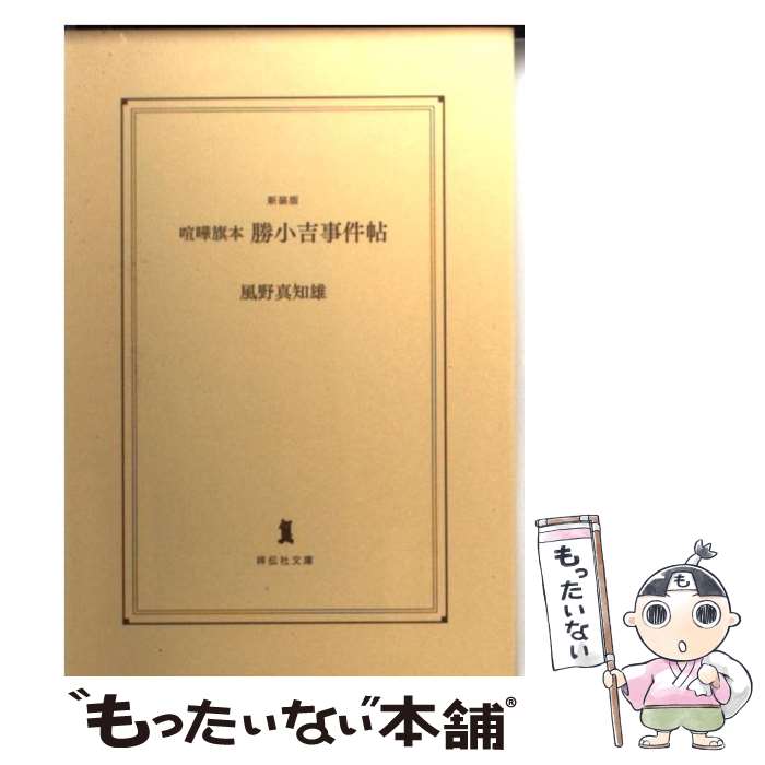 【中古】 勝小吉事件帖 喧嘩旗本 新装版 / 風野 真知雄 / 祥伝社 [文庫]【メール便送料無料】【あす楽対応】