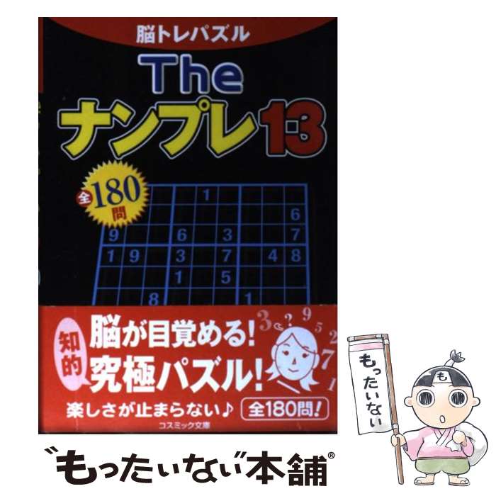 楽天もったいない本舗　楽天市場店【中古】 Theナンプレ 脳トレパズル　全180問 13 / ナンプレプラザ編集部 / コスミック出版 [文庫]【メール便送料無料】【あす楽対応】