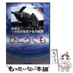 【中古】 ひこうぐも 撃墜王小林照彦陸軍少佐の航跡 / 小林 千恵子 / 潮書房光人新社 [文庫]【メール便送料無料】【あす楽対応】