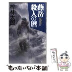 【中古】 燕岳殺人の暦 長篇山岳ミステリー / 梓 林太郎 / 日本文芸社 [新書]【メール便送料無料】【あす楽対応】