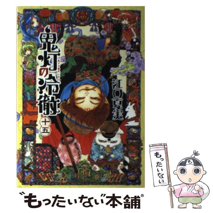 【中古】 鬼灯の冷徹 15 / 江口 夏実 / 講談社 [コミック]【メール便送料無料】【あす楽対応】