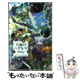 【中古】 青血のハグルマ 6 / 果向 浩平 / 小学館 [コミック]【メール便送料無料】【あす楽対応】