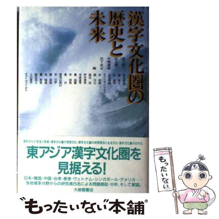 【中古】 漢字文化圏の歴史と未来 / 溝口 雄三 / 大修館書店 [ハードカバー]【メール便送料無料】【あす楽対応】