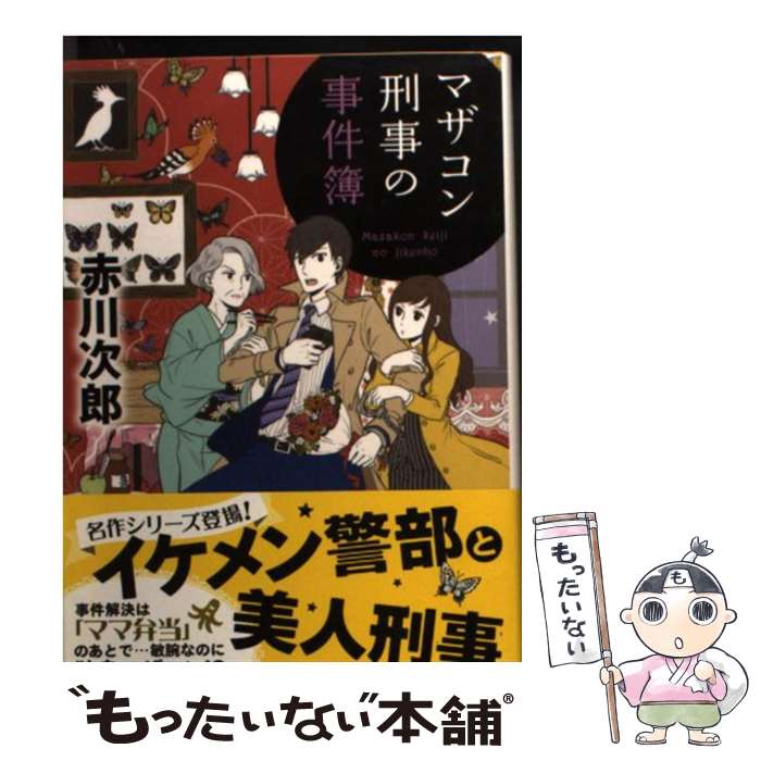  マザコン刑事の事件簿 新装版 / 赤川次郎 / 徳間書店 