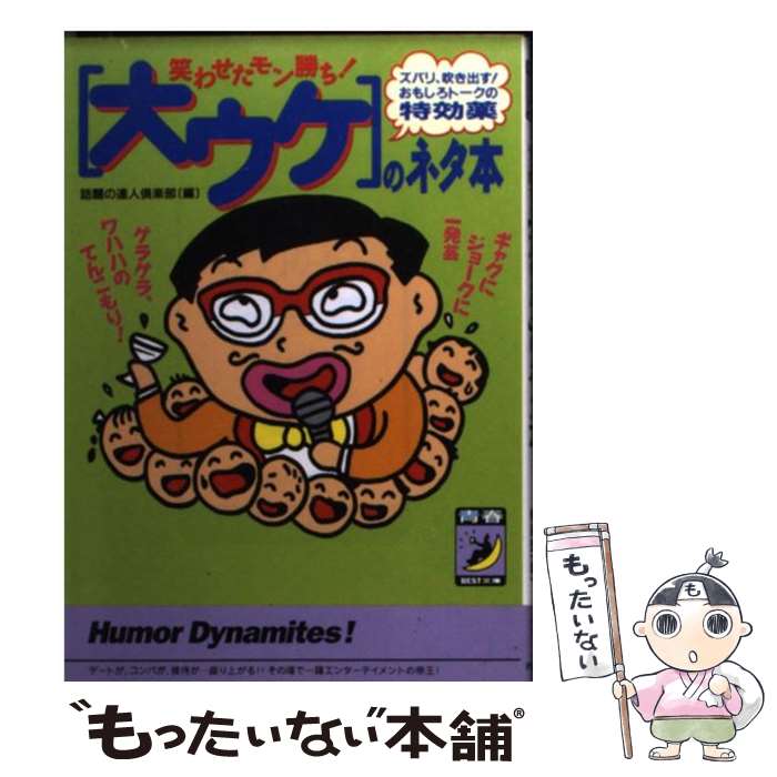 【中古】 〈大ウケ〉のネタ本 笑わせたモン勝ち！ / 話題の達人倶楽部 / 青春出版社 文庫 【メール便送料無料】【あす楽対応】