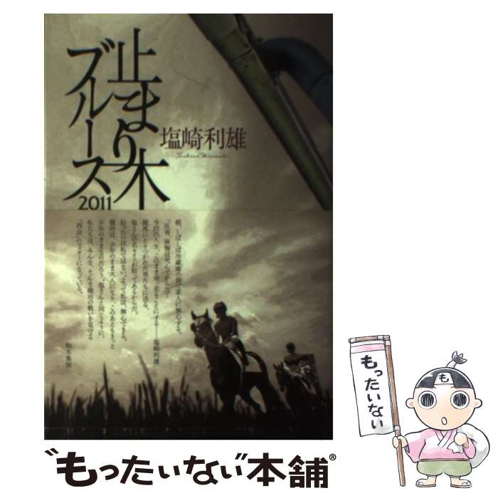 【中古】 止まり木ブルース 2011 / 塩崎 利雄 / クレイヴ [単行本]【メール便送料無料】【あす楽対応】