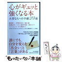 【中古】 心がギュッと強くなる本 大切な人への手紙23通 /