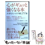 【中古】 心がギュッと強くなる本 大切な人への手紙23通 / TOKYO FM 「ゆうちょ LETTER for LINKS」制作班 / PHP研究所 [単行本（ソフトカバー）]【メール便送料無料】【あす楽対応】