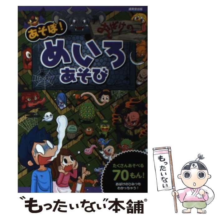 【中古】 あそぼ！おばけのめいろあそび / 奥谷 敏彦, 嵩瀬 ひろし, 加藤 千鶴, ヨシムラ ヨシユキ / 成美堂出版 [単行本（ソフトカバー）]【メール便送料無料】【あす楽対応】